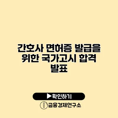 간호사 면허증 발급을 위한 국가고시 합격 발표