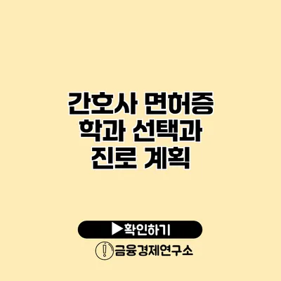 간호사 면허증 학과 선택과 진로 계획