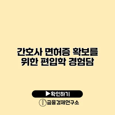 간호사 면허증 확보를 위한 편입학 경험담