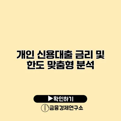 개인 신용대출 금리 및 한도 맞춤형 분석