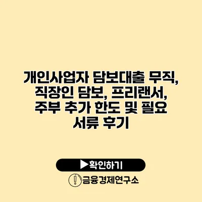 개인사업자 담보대출 무직, 직장인 담보, 프리랜서, 주부 추가 한도 및 필요 서류 후기