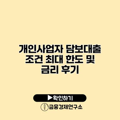 개인사업자 담보대출 조건 최대 한도 및 금리 후기