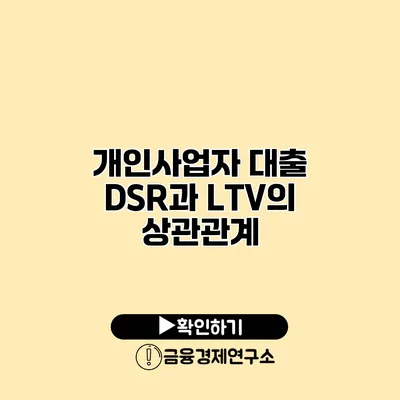 개인사업자 대출 DSR과 LTV의 상관관계