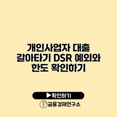 개인사업자 대출 갈아타기 DSR 예외와 한도 확인하기