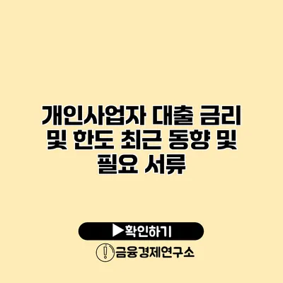 개인사업자 대출 금리 및 한도 최근 동향 및 필요 서류