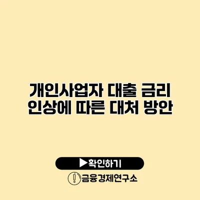 개인사업자 대출 금리 인상에 따른 대처 방안