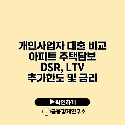개인사업자 대출 비교 아파트 주택담보 DSR, LTV 추가한도 및 금리