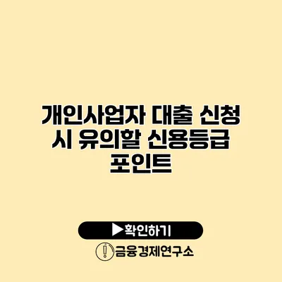 개인사업자 대출 신청 시 유의할 신용등급 포인트