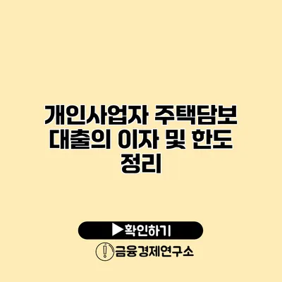 개인사업자 주택담보 대출의 이자 및 한도 정리