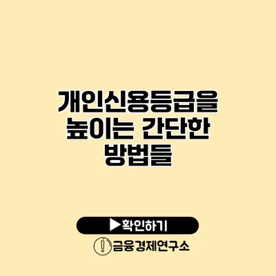 개인신용등급을 높이는 간단한 방법들