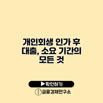 개인회생 인가 후 대출, 소요 기간의 모든 것