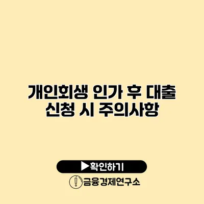 개인회생 인가 후 대출 신청 시 주의사항