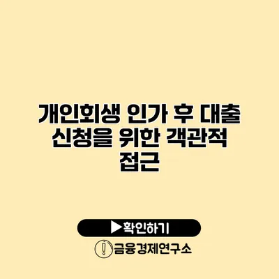 개인회생 인가 후 대출 신청을 위한 객관적 접근