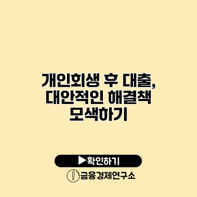 개인회생 후 대출, 대안적인 해결책 모색하기