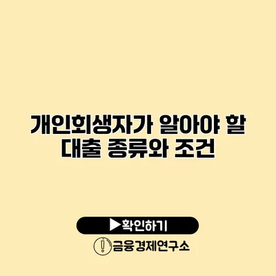 개인회생자가 알아야 할 대출 종류와 조건