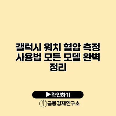 갤럭시 워치 혈압 측정 사용법 모든 모델 완벽 정리