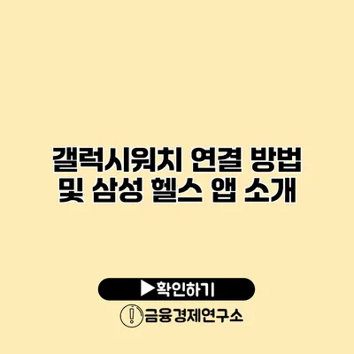 갤럭시워치 연결 방법 및 삼성 헬스 앱 소개