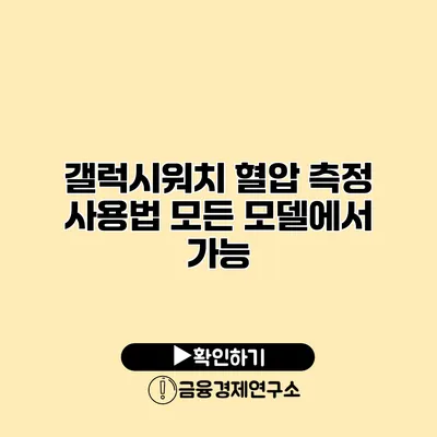 갤럭시워치 혈압 측정 사용법 모든 모델에서 가능