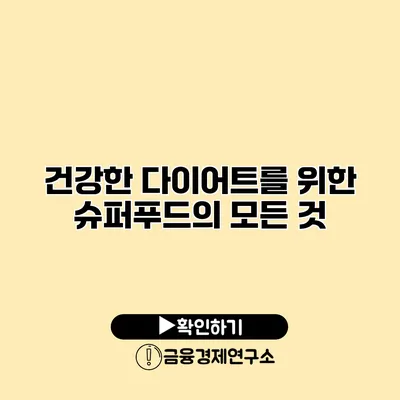 건강한 다이어트를 위한 슈퍼푸드의 모든 것