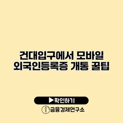 건대입구에서 모바일 외국인등록증 개통 꿀팁