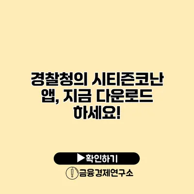 경찰청의 시티즌코난 앱, 지금 다운로드 하세요!