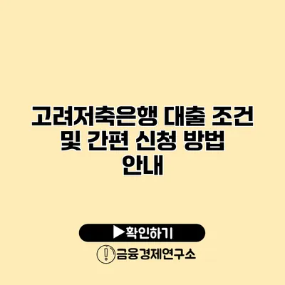 고려저축은행 대출 조건 및 간편 신청 방법 안내