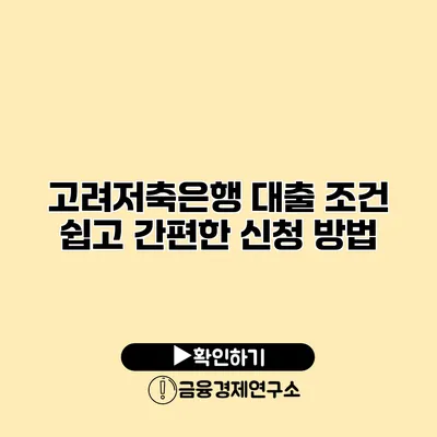 고려저축은행 대출 조건 쉽고 간편한 신청 방법