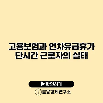 고용보험과 연차유급휴가 단시간 근로자의 실태