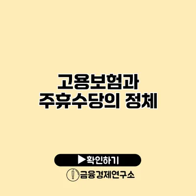 고용보험과 주휴수당의 정체