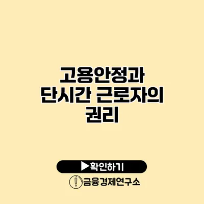 고용안정과 단시간 근로자의 권리