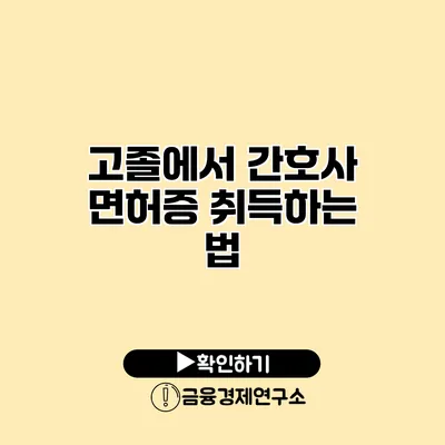고졸에서 간호사 면허증 취득하는 법