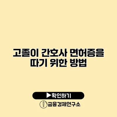 고졸이 간호사 면허증을 따기 위한 방법
