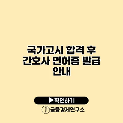 국가고시 합격 후 간호사 면허증 발급 안내