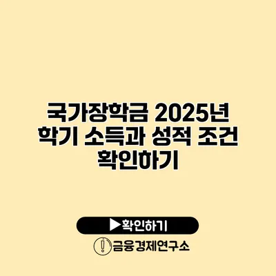 국가장학금 2025년 학기 소득과 성적 조건 확인하기