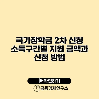 국가장학금 2차 신청 소득구간별 지원 금액과 신청 방법
