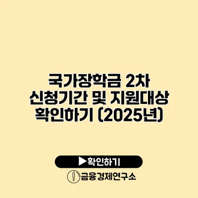 국가장학금 2차 신청기간 및 지원대상 확인하기 (2025년)