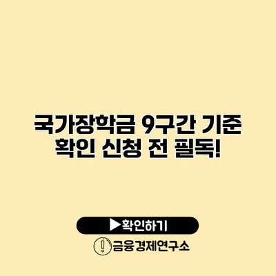 국가장학금 9구간 기준 확인 신청 전 필독!