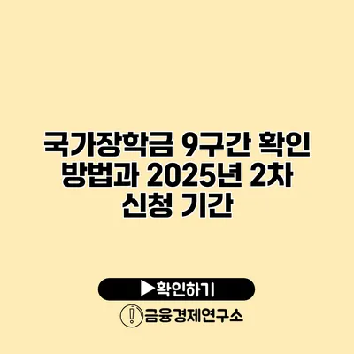 국가장학금 9구간 확인 방법과 2025년 2차 신청 기간