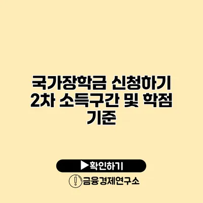 국가장학금 신청하기 2차 소득구간 및 학점 기준