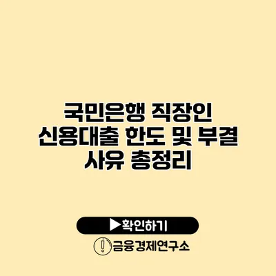 국민은행 직장인 신용대출 한도 및 부결 사유 총정리