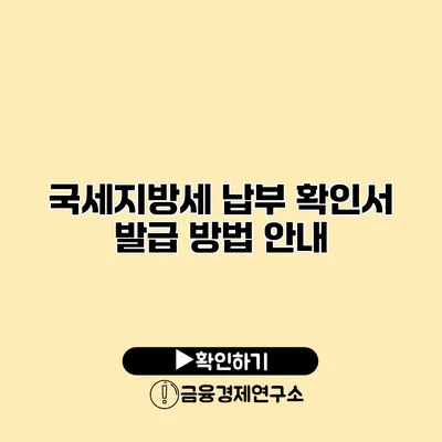 국세/지방세 납부 확인서 발급 방법 안내