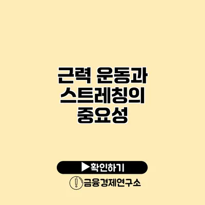 근력 운동과 스트레칭의 중요성
