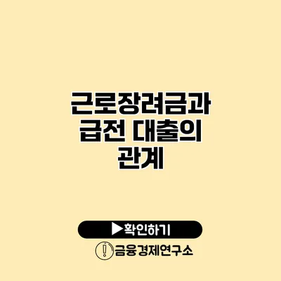 근로장려금과 급전 대출의 관계