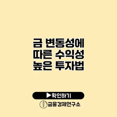 금 변동성에 따른 수익성 높은 투자법