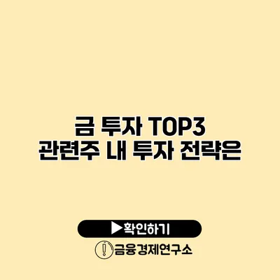 금 투자 TOP3 관련주 내 투자 전략은?