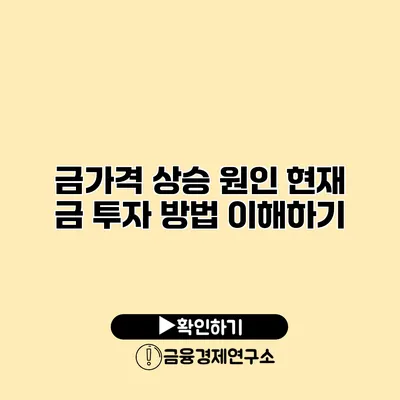 금가격 상승 원인 현재 금 투자 방법 이해하기