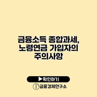 금융소득 종합과세, 노령연금 가입자의 주의사항