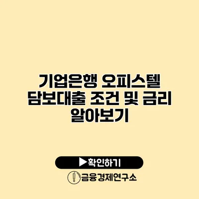 기업은행 오피스텔 담보대출 조건 및 금리 알아보기