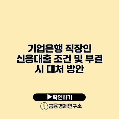 기업은행 직장인 신용대출 조건 및 부결 시 대처 방안