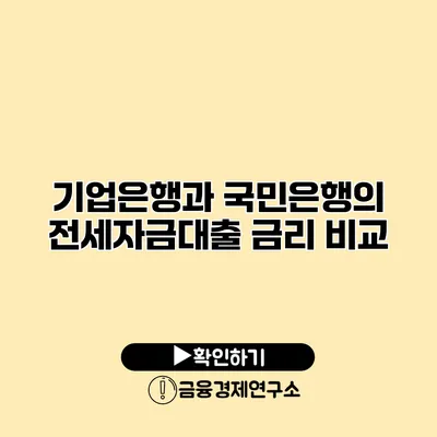 기업은행과 국민은행의 전세자금대출 금리 비교